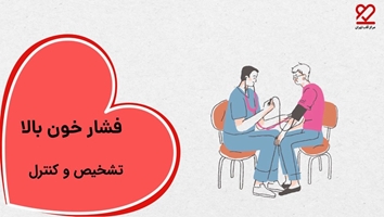 تشخیص و کنترل فشار خون بالا